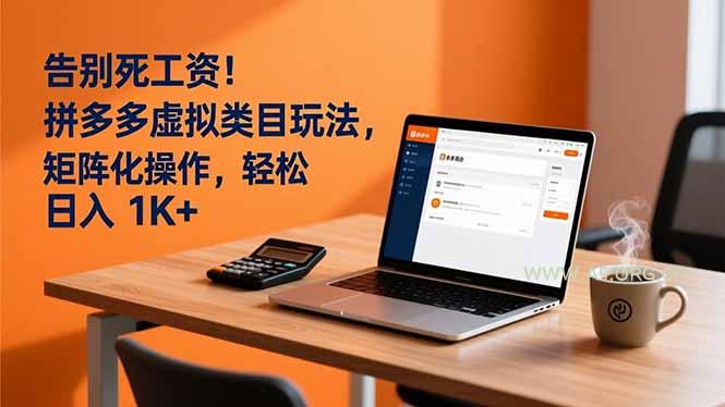 告别死工资！拼多多虚拟类目玩法，矩阵化操作，轻松日入 1K+-A5资源网
