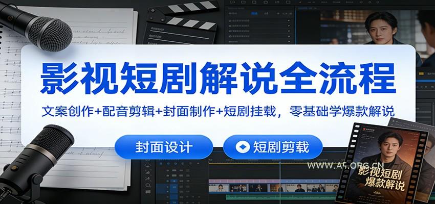 影视短剧解说全流程：文案创作+配音剪辑+封面制作+短剧挂载，零基础学爆款解说-A5资源网