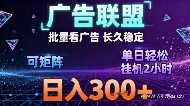最新广告联盟全自动掘金,长期稳定,单窗口最高收益30+,可矩阵日入3张【揭秘】 - A5资源网 最新广告联盟全自动掘金,长期稳定,单窗口最高收益30+,可矩阵日入3张【揭秘】