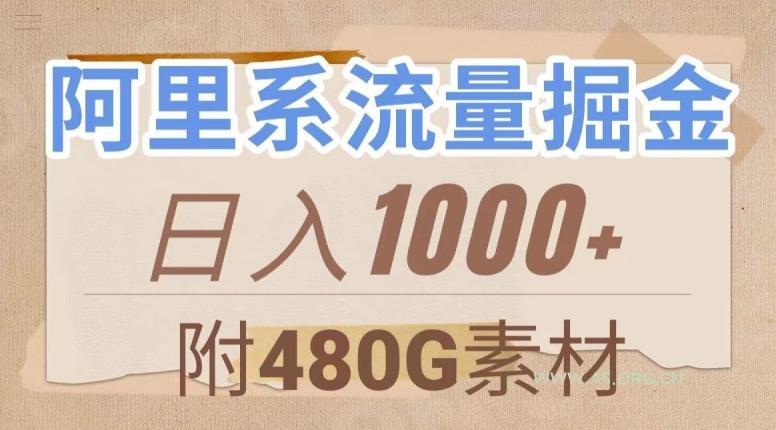阿里系流量掘金,几分钟一个作品,无脑搬运,日入1000+(附480G素材)【揭秘】-A5资源网