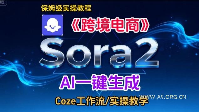 Sora2生成《跨境电商》英文短视频，实操搭建教学课，通俗易懂，包教包会-A5资源网