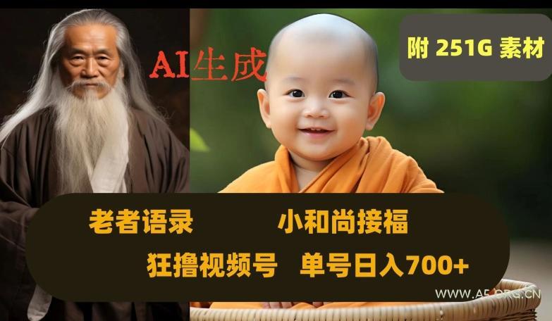 Ai生成小和尚接福，老者语录，狂撸视频，日入700+内附251G素材【揭秘】-A5资源网