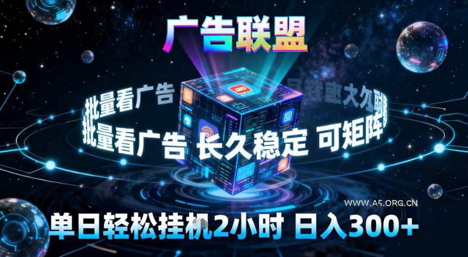 广告联盟全自动挂G掘金,稳定长期,单窗口最高收益30+,可矩阵【揭秘】-A5资源网