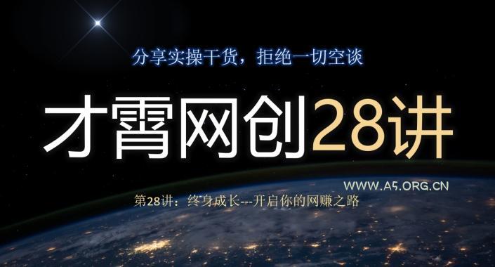 才霄网创28讲第28讲:终身成长-开启你的网赚之路-A5资源网