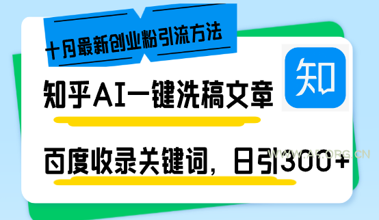 知乎AI一键洗稿日引300+创业粉十月最新方法，百度一键收录关键词，躺赚...-A5资源网