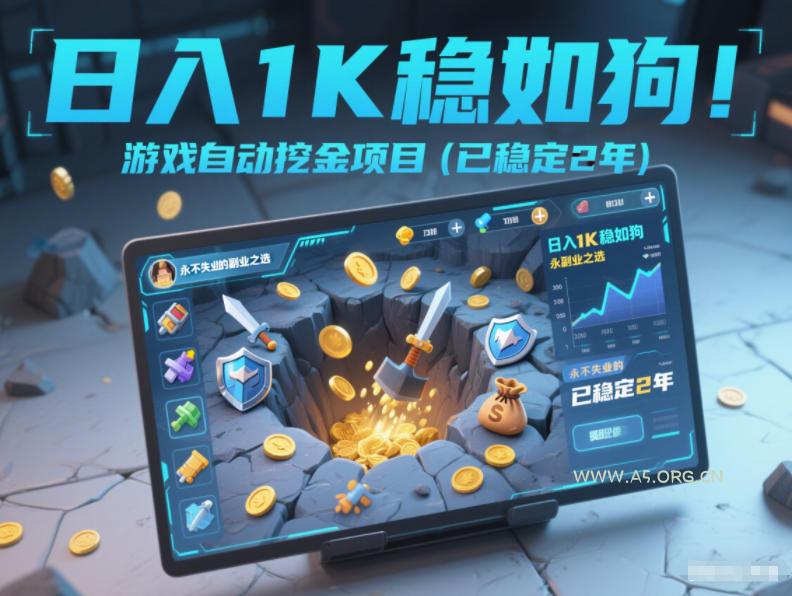 日入1K稳如狗！游戏自动挖金项目(已稳定2年)，永不失业的副业之选【揭秘】-A5资源网