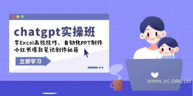 chatgpt实战班，学Excel高效技巧，自动化PPT制作，小红书爆款笔记创作秘籍-A5资源网