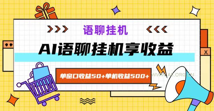ai语聊，单窗口收益50+，单机收益500+，无脑挂机无脑干！-A5资源网
