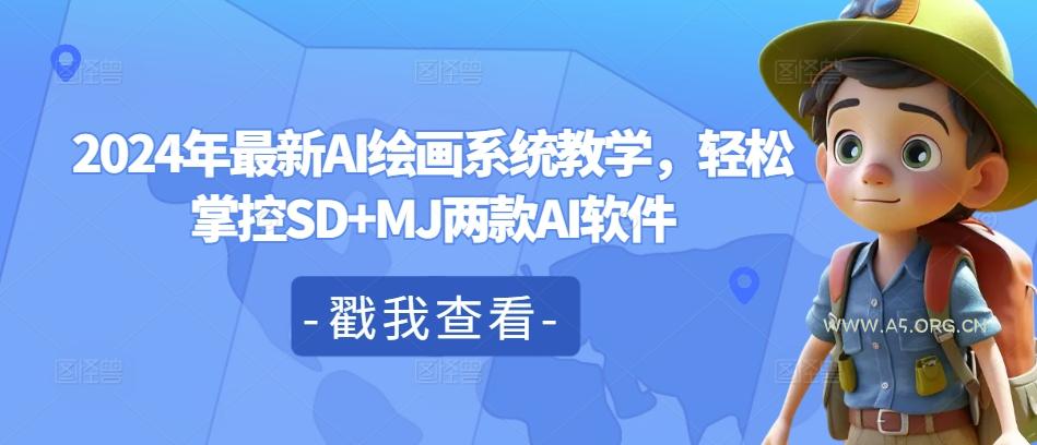 2024年最新AI绘画系统教学，轻松掌控SD+MJ两款AI软件-A5资源网