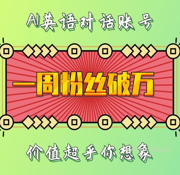 一周粉丝破万：AI英语对话账号，价值超乎你想象【揭秘】-A5资源网