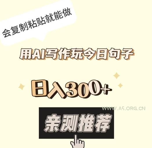 用AI写作玩今日句子,日入300+,会复制粘贴就能做-A5资源网