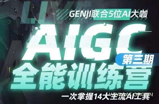 AIGC全能通识训练营第三期，一次掌握14大主流AI工具-A5资源网
