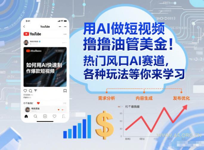 用AI做短视频撸油管美金，热门风口AI赛道，你不做我做，各种玩法等你来学习-A5资源网