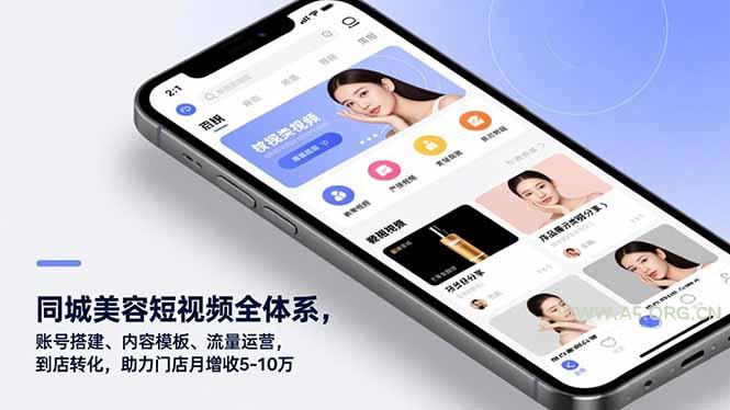 同城美容短视频全体系，账号搭建、内容模板、流量运营，到店转化，助力门店月增收5-10万-A5资源网