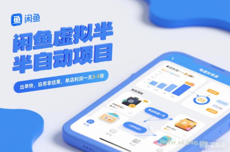 闲鱼虚拟半自动项目，出单快，容易拿结果，单店利润一天3-5张-A5资源网