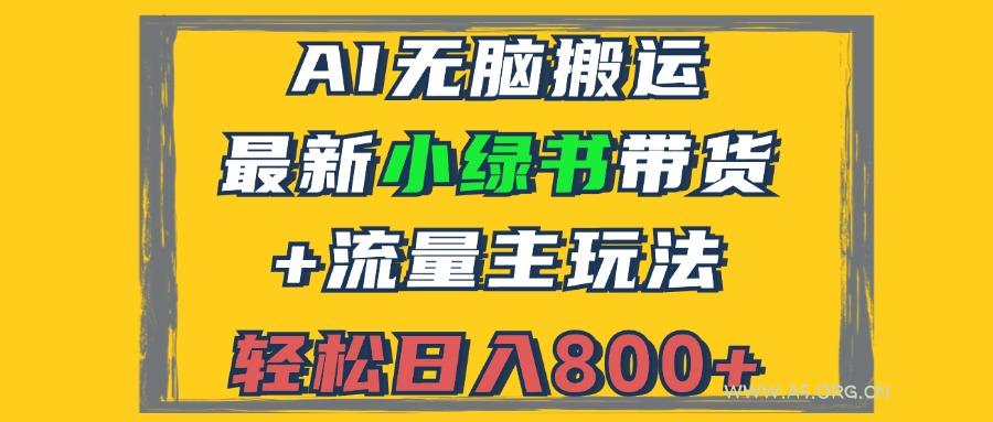 2024最新小绿书带货+流量主玩法，AI无脑搬运，3分钟一篇图文，日入800+-A5资源网