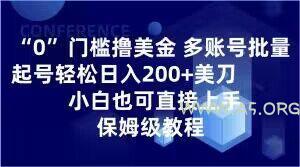 0门槛撸美金，多账号批量起号轻松日入200+美刀，小白也可直接上手，保姆级教程【揭秘】-A5资源网