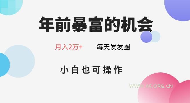 年前暴富的机会，朋友圈卖春联月入2万+，小白也可操作-A5资源网