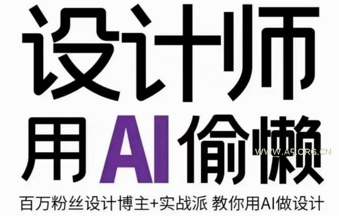 设计师用AI偷懒设计师的AI绘画课，用AI提高效率谢安妮野生设计师-A5资源网