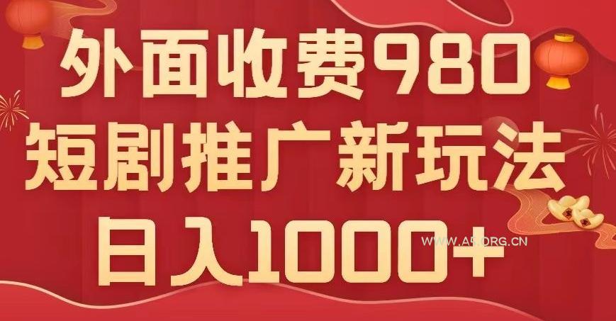 短剧推广最新玩法,外面收费980的课程,日入800+-A5资源网