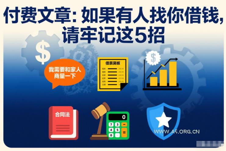 对于大多数普通人来说，如果有人找你借钱，请牢记这5招-A5资源网