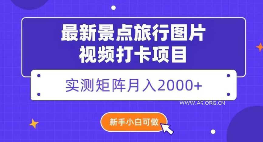 最新景点旅行图片视频打卡，实测矩阵月入2000+，新手可做【揭秘】-A5资源网