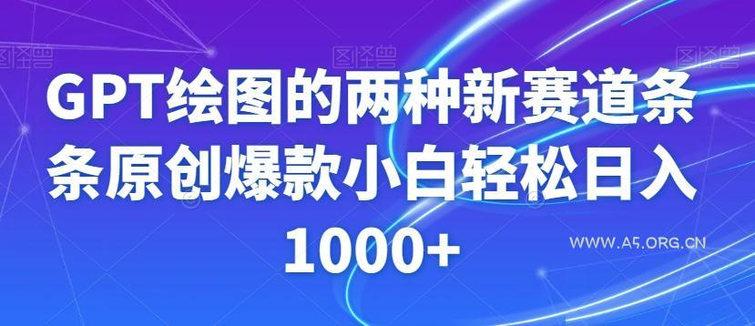 GPT绘图的两种新赛道条条原创爆款小白轻松日入1000+【揭秘】-A5资源网