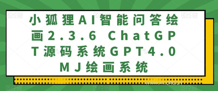 小狐狸AI智能问答绘画2.3.6 ChatGPT源码系统GPT4.0MJ绘画系统-A5资源网