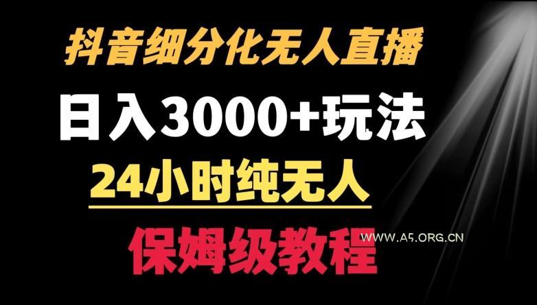 靠抖音细分化赛道无人直播，针对宝妈，24小时纯无人，日入3000+的玩法【揭秘】-A5资源网