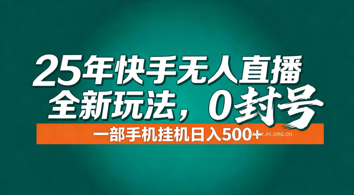 年底流量风口：快手无人直播全新玩法，一部手机挂机日入500+-A5资源网