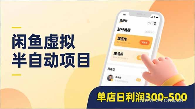 闲鱼虚拟半自动项目，半自动起号、全自动升级、爆品库更新，低门槛复制，单店日利润300-500-A5资源网