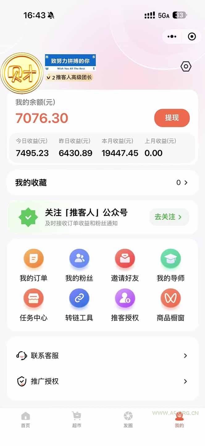 日入7500的微信推客，首批红利，自用省钱、分享赚钱，0门槛小白闭眼冲！ - A5资源网