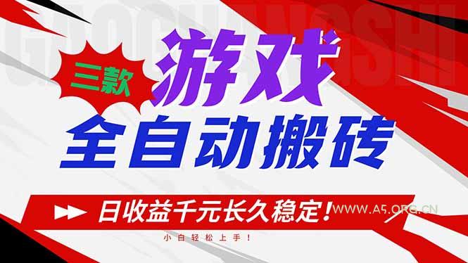 三款游戏全自动搬砖，日收益1000+，长久稳定！小白轻松上手！-A5资源网