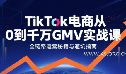 三千老师·TikTok电商从0到千万GMV实战课(更新)-A5资源网