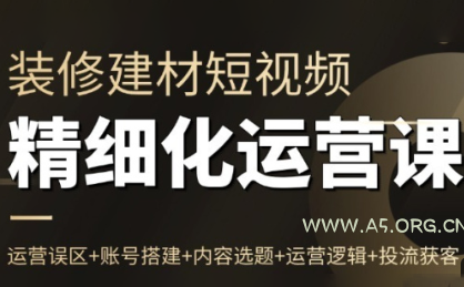 方哥·泛家居短视频精细化运营课-A5资源网