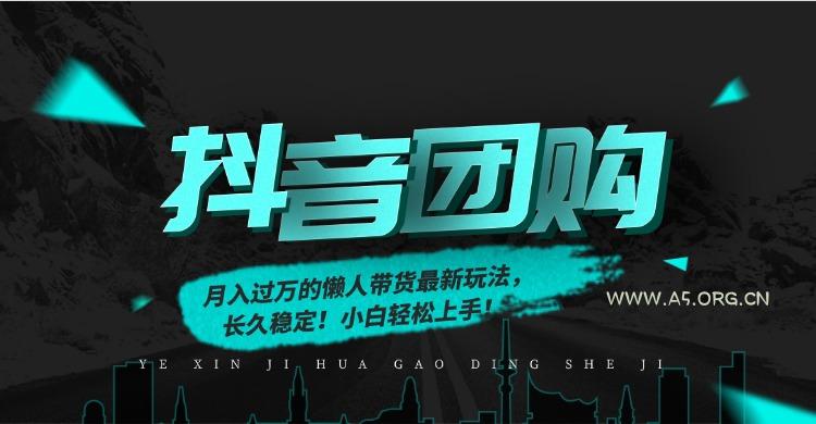 月入过万的抖音团购，懒人带货最新玩法，长久稳定！小白轻松上手！-A5资源网