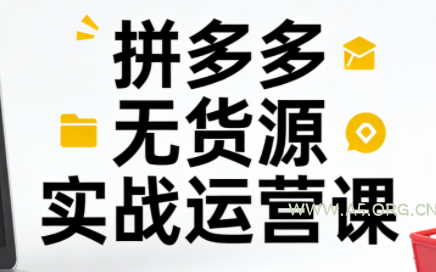 子枫老师·拼多多无货源实战运营课(更新12月)-A5资源网