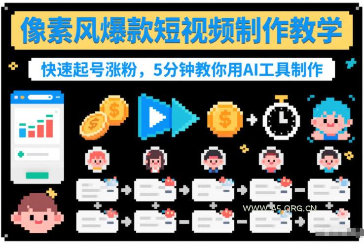 像素风爆款短视频制作教学，快速起号涨粉，5分钟教你用AI工具制作-A5资源网