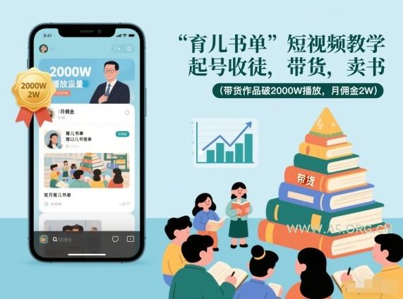 育儿书单短视频教学，起号收徒，带货，卖书(带货作品破2000W播放，月佣金2W)-A5资源网