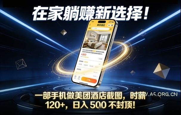 在家躺賺新选择，一部手机做美团酒店截图，时薪120+，日入5张不封顶【揭秘】-A5资源网
