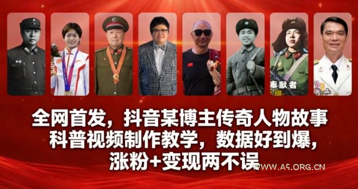 全网首发，抖音某博主传奇人物故事科普视频制作教学，数据好到爆，涨粉+变现两不误-A5资源网