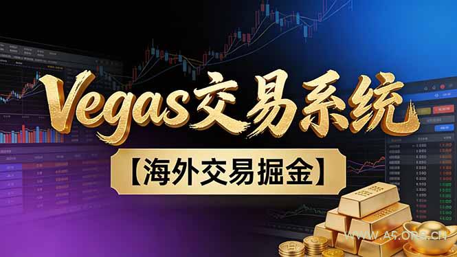【普通人也可以成为操盘手第二期】Vegas交易技术+聪明软件，日赚50-100U-A5资源网