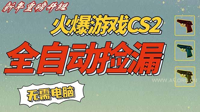 CS2交易市场全自动捡漏赚钱，新年好项目，无需玩游戏，一部手机轻松日入500+【稳定副业】-A5资源网