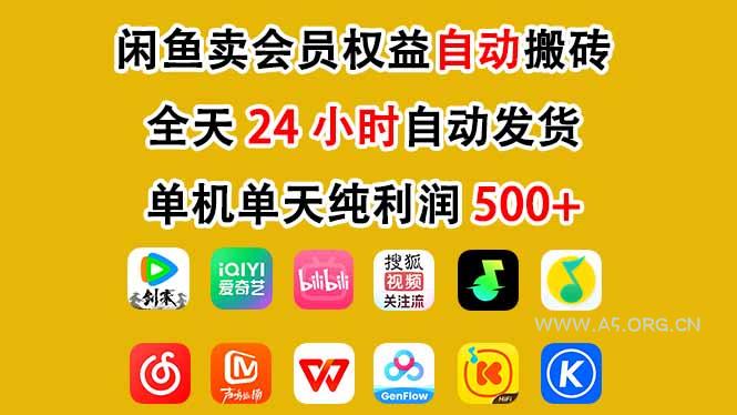 闲鱼卖会员权益，一部手机日入5张+，无需囤货全程24小时自动托管-A5资源网