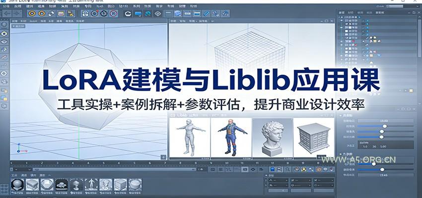 LoRA建模与Liblib应用课：工具实操+案例拆解+参数评估，提升商业设计效率-A5资源网