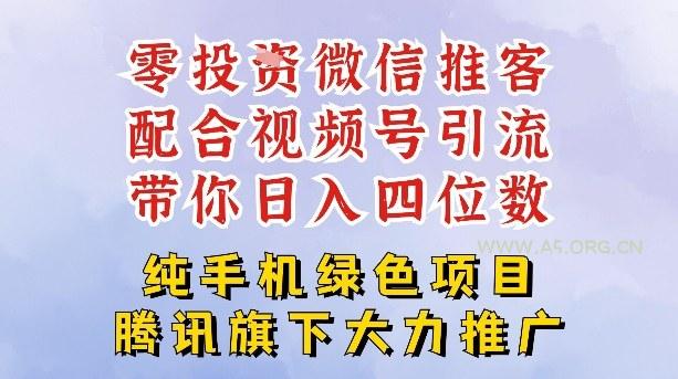 零成本就能干的推客项目免费注册即可开启自己的微信小店，配合视频号引流，带你轻松日入4位数-A5资源网