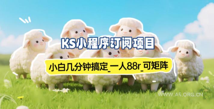 小程序订阅项目_小白几分钟搞定，一人88米，可矩阵(已测到账)-A5资源网