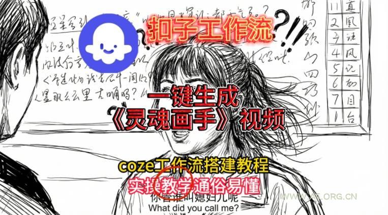 灵魂画手视频扣子工作流搭建教程2025保姆级教程，Coze工作流一键搭建，直接生成灵魂画手风格视频-A5资源网