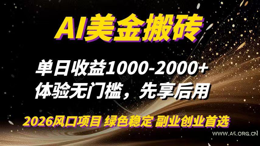 AI美金搬砖，单日收益1000-2000+，2025风口项目，可以副业，可以全职，可以工作室放大-A5资源网