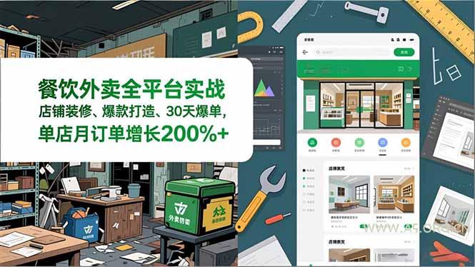 餐饮外卖全平台实战，店铺装修、爆款打造、30天爆单，手把手教学，单店月订单增长200%+-A5资源网